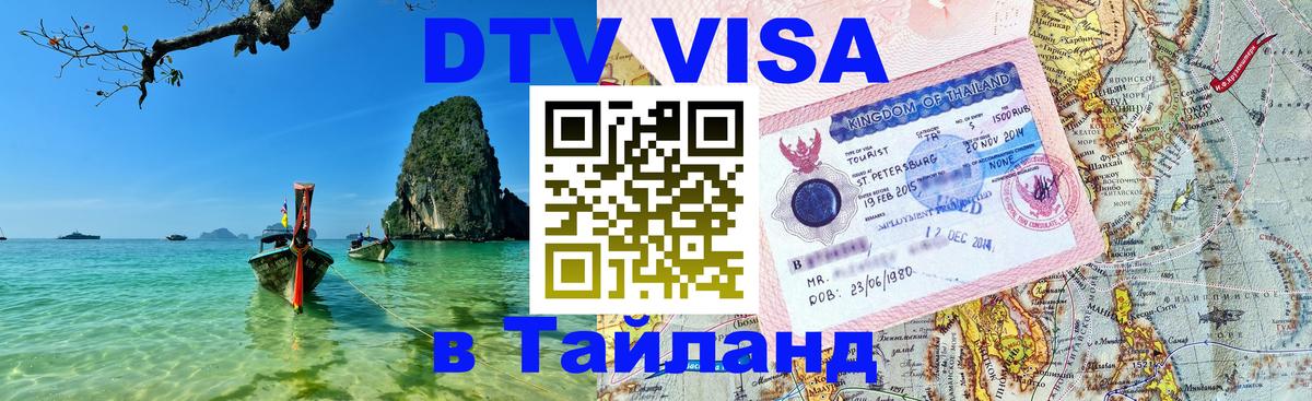 Сколько стоит виза DTV в Тайланд Брюссель 