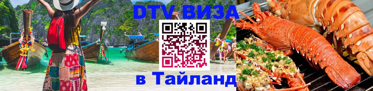 DTV виза Тайланд 