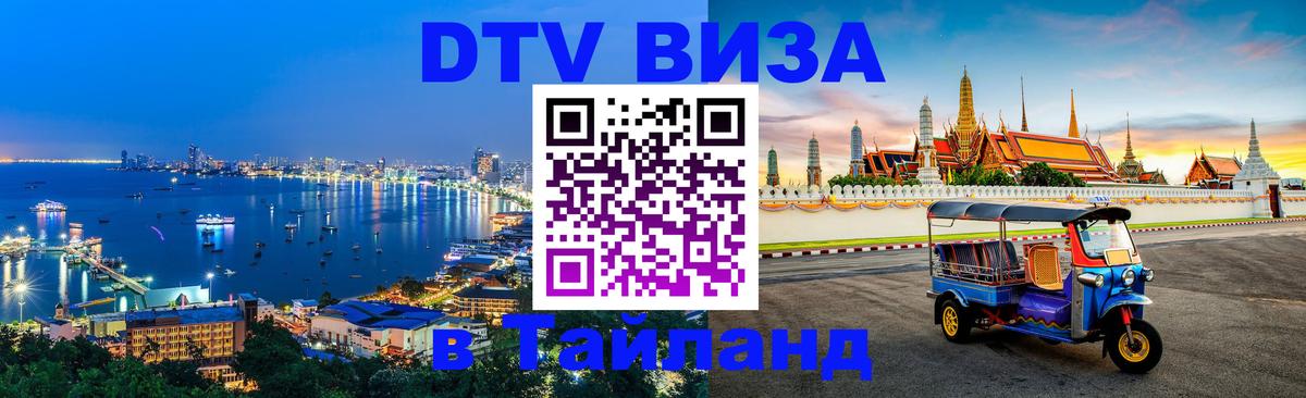 DTV Visa Thailand — прайс и условия, виза без дополнительных документов - 05.10.2025 