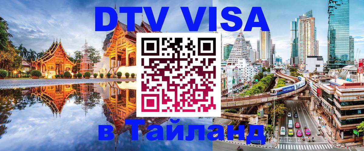 DTV Visa Thailand — прайс и условия, виза без дополнительных документов - 